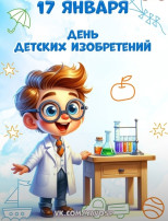 17 января весь мир отмечает Международный день детских изобретений. 17 января весь мир отмечает Международный день детских изобретений.